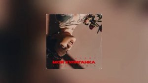 XOLIDAYBOY - Моя хулиганка 2022
