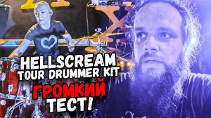 Hellscream Tour Drummer Kit - ГРОМКИЙ ТЕСТ на СЦЕНЕ