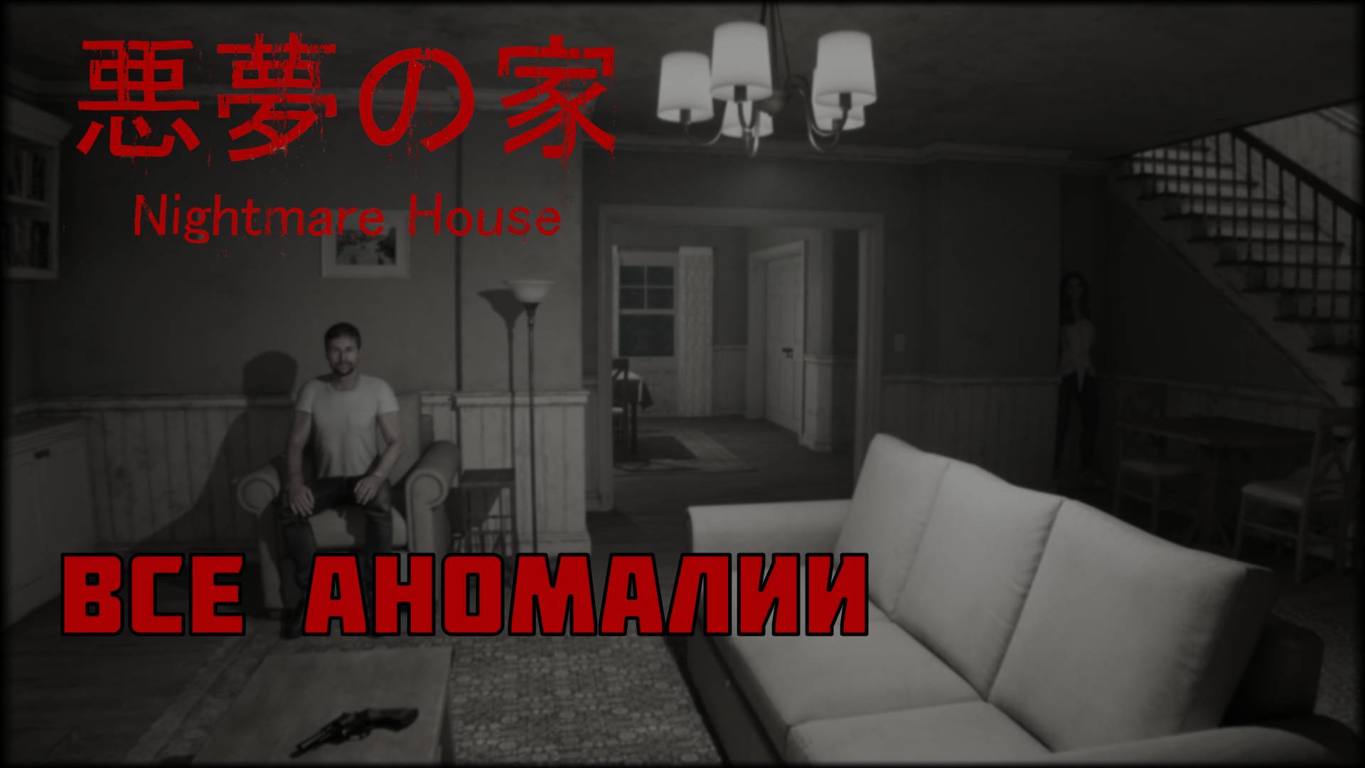 Nightmare House (悪夢の家 -Nightmare House). Все аномалии