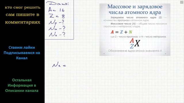Физика Массовое число ядра 16, а зарядовое – 8. Сколько в этом ядре протонов? Нейтронов? Нуклонов? смотреть онлайн