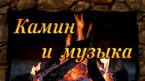 камин и музыка (in my dreams- Esther Abrami)