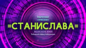Значение имени Станислава - Тайна имени