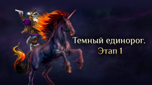 Игра "Небеса". Гайд. Ивент "Тёмный единорог" [Этап 1]