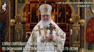 Слово Святейшего Патриарха Кирилла в день своего 75-летия