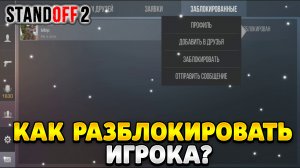 Как разблокировать игрока в стандофф 2