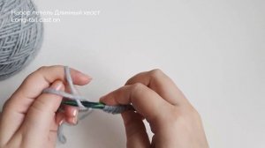 Набор петель Длинный хвост (скрестный) / Long tail Cast on