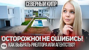 Осторожно! Как проверить агентство недвижимости на Северном Кипре? + обзор объекта.