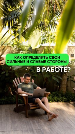 Как определить свои сильные и слабые стороны в работе?