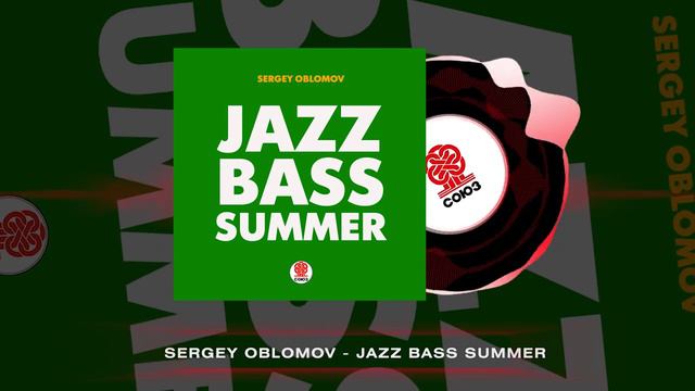 Sergey Oblomov - Jazz Bass Summer [Студия СОЮЗ]