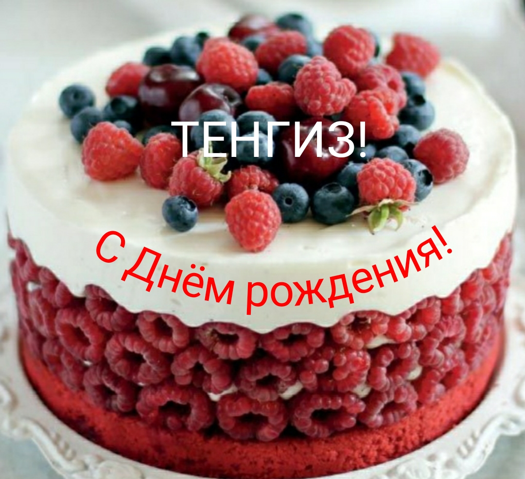 С днем рождения тенгиз картинки
