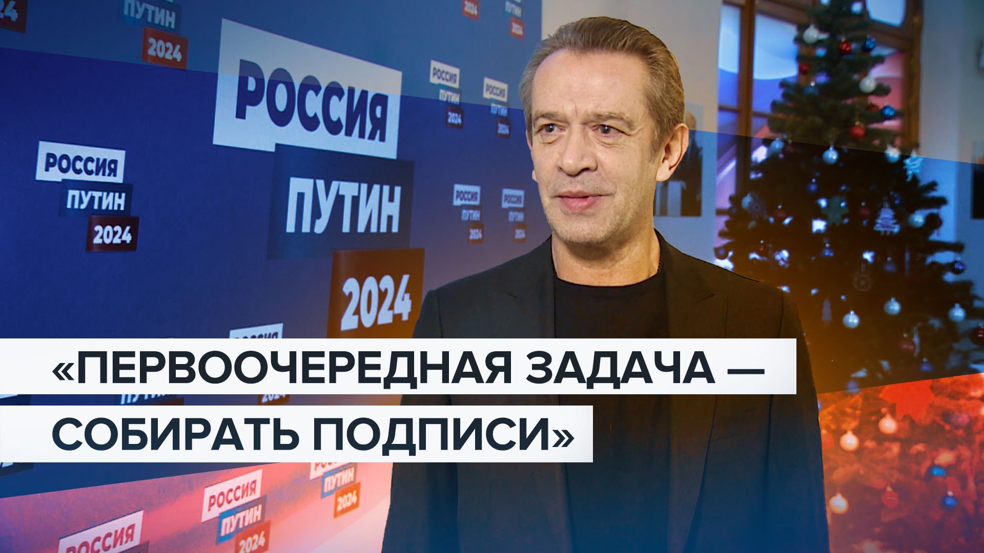 «С верой в победу»: Машков — о работе избирательного штаба кандидата в президенты России Путина