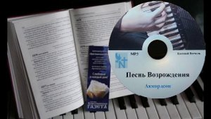 Песнь возрождения 10. Аккордеон.