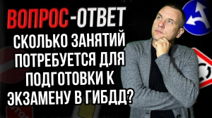 Сколько занятий потребуется для подготовки к экзамену в ГИБДД?