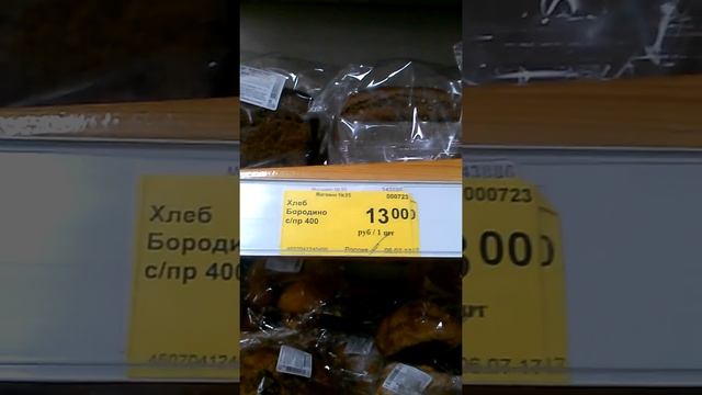 Цены на продукты в России 2018. бородинский хлеб