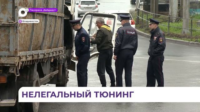 Рейд «Нелегальный тюнинг» объявили сотрудники ГИБДД во Владивостоке смотреть онлайн