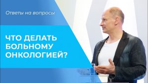 СОВЕТЫ для больных и близких. КАК РЕАГИРОВАТЬ на диагноз онкология?