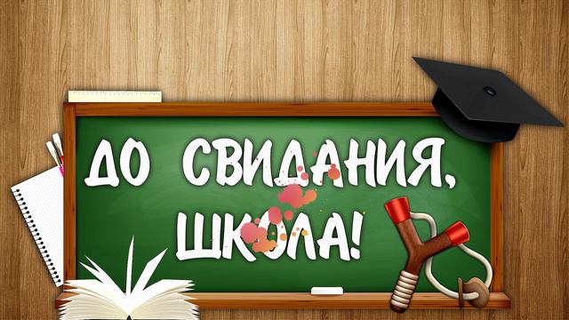 ФУТАЖ ШКОЛЬНЫЙ ДО СВИДАНИЯ,ШКОЛА