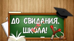 ФУТАЖ ШКОЛЬНЫЙ ДО СВИДАНИЯ,ШКОЛА