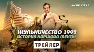 Жульничество 1992: История Харшада Мехты | Трейлер | Амедиатека