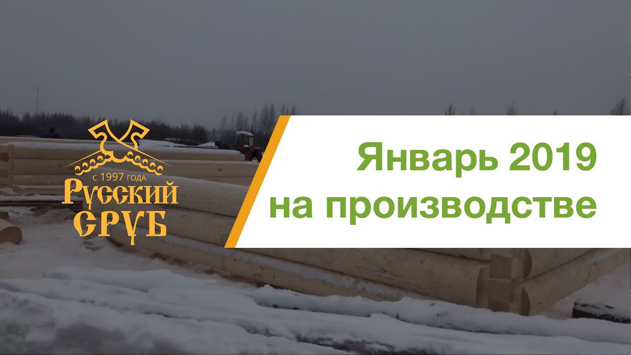 Наша производственная площадка, январь 2019г. Дом 6х6 с двумя верандами по 3м, общий размер 9х9м. смотреть онлайн