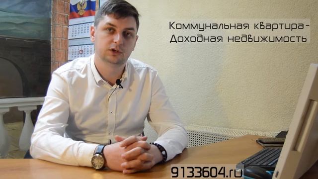 комунальная квартира доходная недвижимость