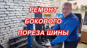 Ремонт бокового пореза шины профессионально