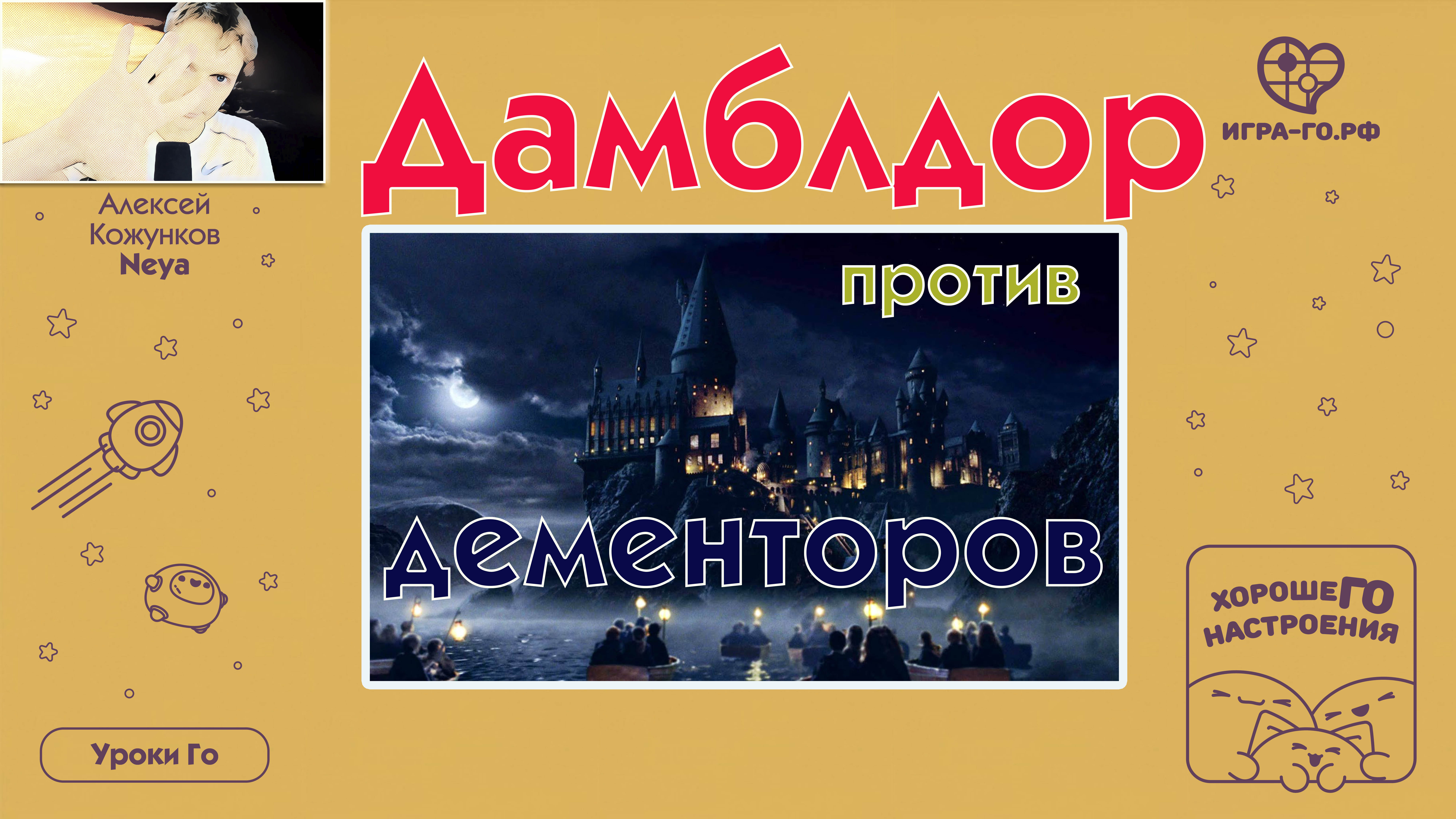 04 Дамблдор против дементоров. Уроки Го Алексея Кожункова