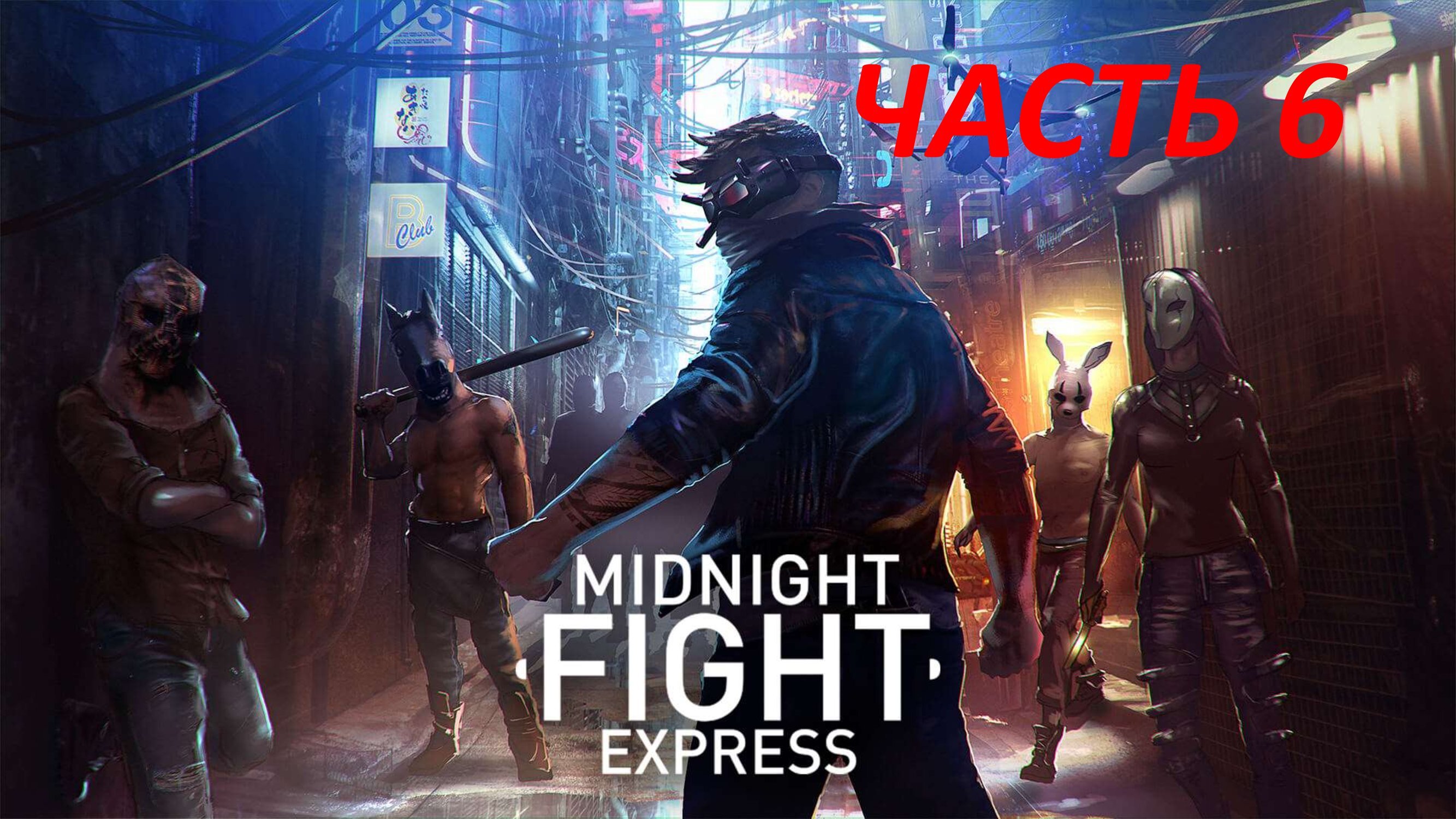 MIDNIGHT FIGHT EXPRESS - ЧАСТЬ 6 МИХАИЛ УЛИТКА