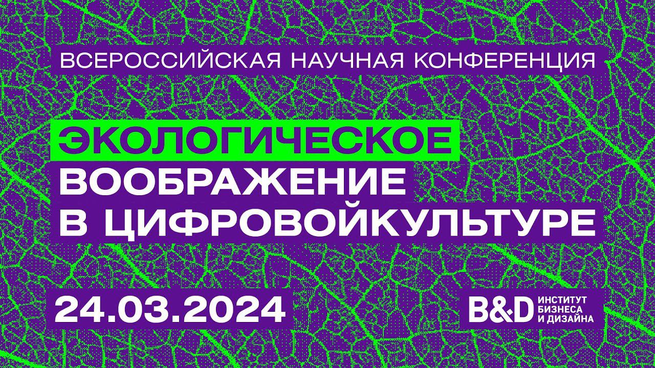 Всероссийская научная конференция «Экологическое воображение в цифровой культуре»