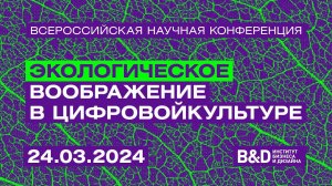 Всероссийская научная конференция «Экологическое воображение в цифровой культуре»