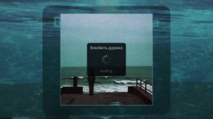 Динар Рахматуллин - Влюбила дурака (Официальная премьера трека)