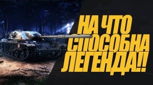 КАК ИГРАЕТСЯ ЛЕГЕНДА В РЕАЛЬНОМ БОЮ. НЕРФЛЕННОЕ ДНО #миртанков #wot