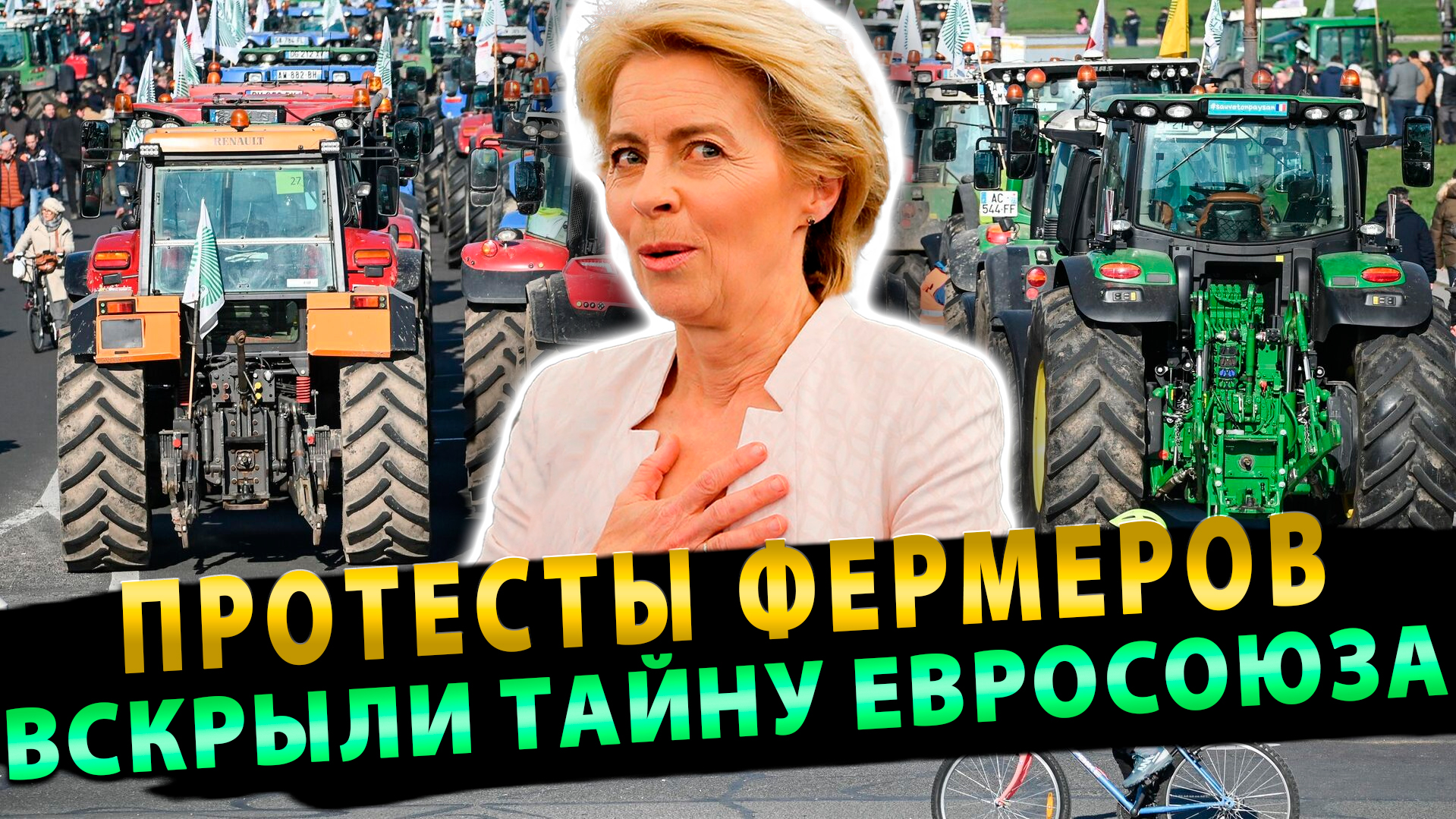 Как протесты фермеров вскрыли маленькую тайну Евросоюза