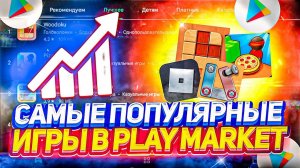 ОБЗОР НА САМЫЕ ЛУЧШИЕ ИГРЫ В PLAY MARKET! КТО В ЭТО ИГРАЕТ?