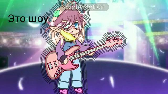 meme: это шоу, шик и блеск!, ведео моё! смотреть онлайн