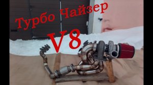 Турбоколлектор Ti-REX на 3UZ V8 Turbo Chaiser