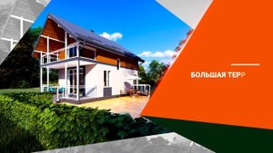 Обзор проекта дома с мансардой и террасой - Строительная компания "Дома на Юге"