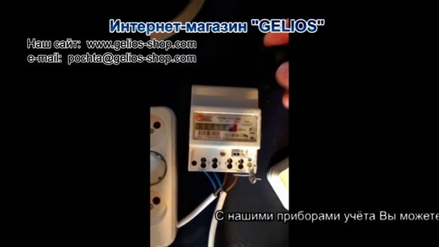 Электросчетчик с пультом ДУ!