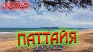 ПАТТАЙЯ 2023🏝️Идем по ПРАТАМНАКУ к Большому Будде перебежками от 7/11 к 7/11 - очень ЖАРКО/ 4 серия