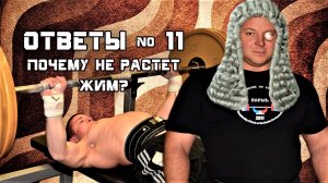 Андрей Гальцов. ОТВЕТЫ на ВОПРОСЫ №11. Почему не растет жим?