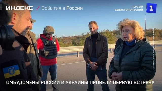 Омбудсмены России и Украины провели первую встречу