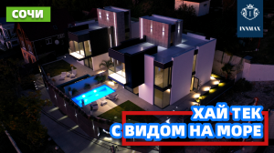 ХАЙ ТЕК ДОМ В СОЧИ С ВИДОМ НА МОРЕ. №300 #домвсочи #квартиравсочи #купитьдомвсочи