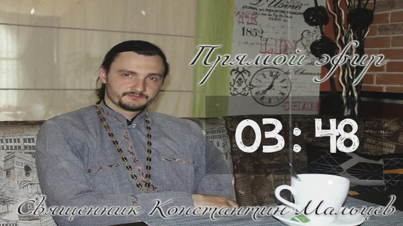 священник Константин Мальцев 