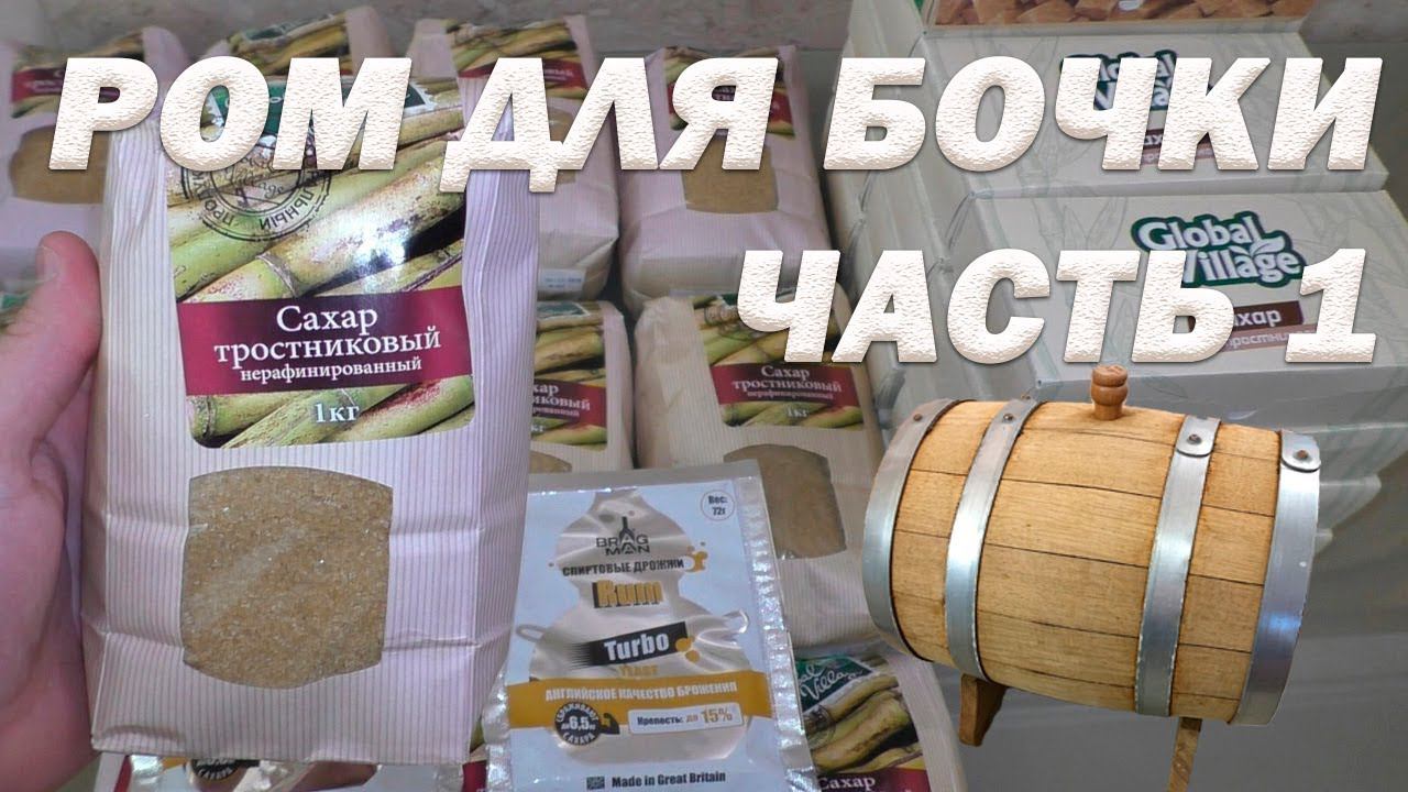 Как сделать ром из тростникового сахара в домашних условиях Часть 1