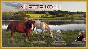 МЧАТСЯ КОНИ.Стихи Людмила Бабкина;музыка,вокал Николай Жуков;видео Валентина Зубкова