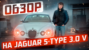 Обзор на Jaguar S-Type. 2005 год выпуска.
