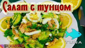 Салат с Тунцом Яйцом и Огурцом! Очень вкусный, полезный и легкий салат!