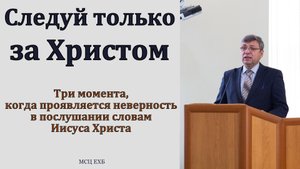 "Следуй только за Христом". А. Н. Елисеев. МСЦ ЕХБ