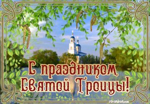 Троица! С Праздником!.