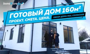 Обзор полностью готового дома 160 м2 с ценой. Проект. Смета.